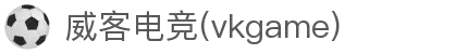 威客电竞 - 以威之名,客聚天下,竞创辉煌